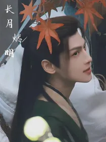 长月烬明：昭昭烬灭
