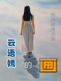 云语嫣的画