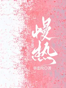 斗龙：慢热