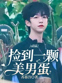 all霖：捡到一颗美男蛋？