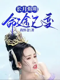 长月烬明：命途已变