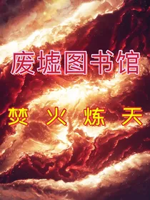 废墟图书馆之焚火炼天