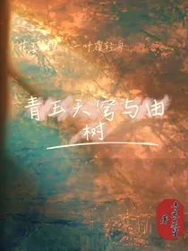 洛林：青玉天穹与由树
