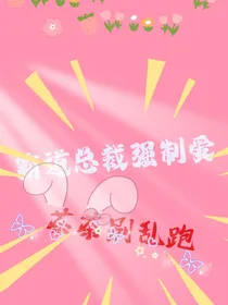 霸道总裁强制爱：茶茶别乱跑