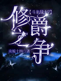斗龙战士7：修爵之争
