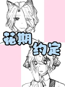 第五人格：花期约定
