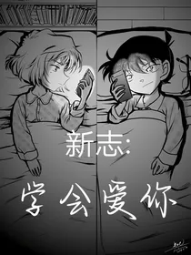 新志：学会爱你