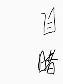 目睹……