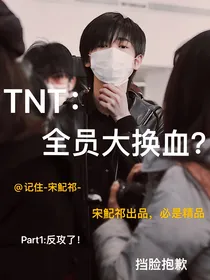 TNT：全员大换血？