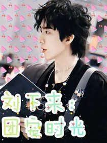 刘下来：团宠时光