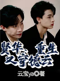 贤华：重生又穿德云