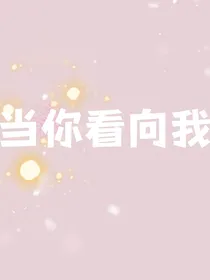 当我看向你时