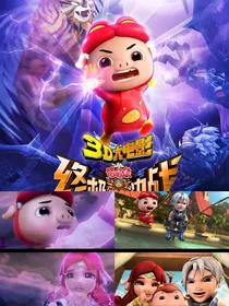 终极决战：亲情的羁绊