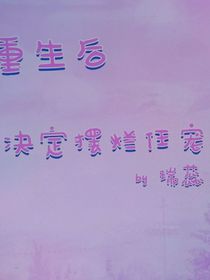 重生后决定摆烂受宠