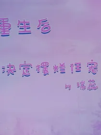重生后决定摆烂受宠