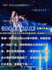 偶像竟成我男友