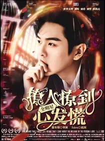 全明星：撩人撩到心发慌