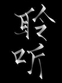 聆听我吧