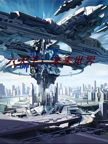 天王：未来世界