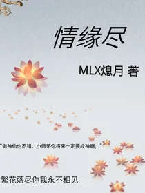 情缘散尽