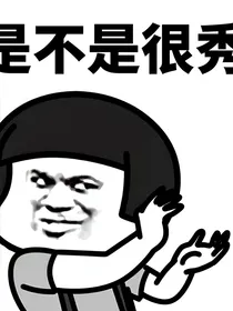 凹凸世界：成为团厌后我放飞自我了
