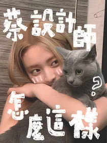 宋亚轩：蔡设计师怎么这样？