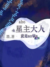 abo星主大人竟是o装a