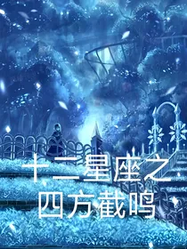 十二星座之四方截鸣