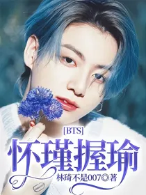 BTS：怀瑾握瑜