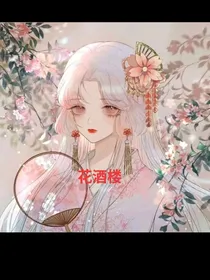 花酒楼