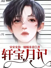 宋亚轩：轩宝日记