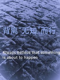 背离无知而行