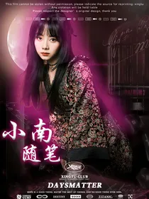 小南随笔