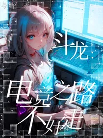斗龙：电竞之路不好走