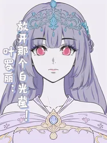 叶罗丽：放开那个白光莹！
