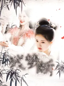 长月烬明：残梦断