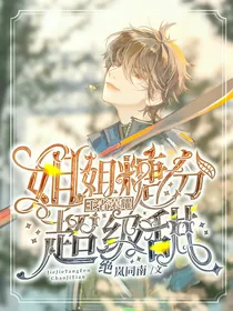 王者荣耀：姐姐糖分超级甜