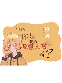 ALL神：你是我的攻略人物吗？
