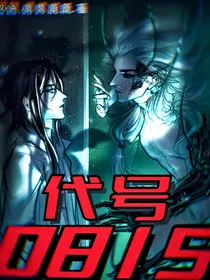 懿超：代号0815
