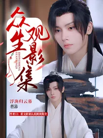 综影视：众生观影集