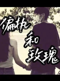 偏执和玫瑰