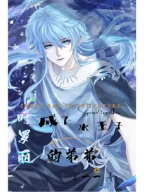 叶罗丽：成了水王子的弟弟