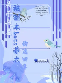 关于我是被副本boss养大的这回事