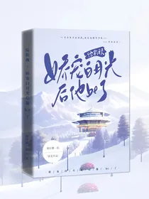 综影视：娇宠白月光后他be了