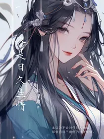 终是日久生情