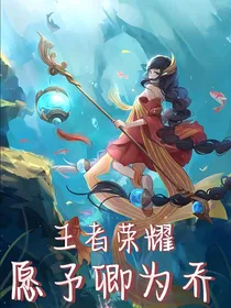 王者荣耀：愿予卿为乔