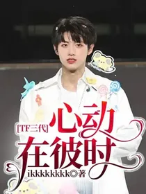 TF三代：心动在彼时