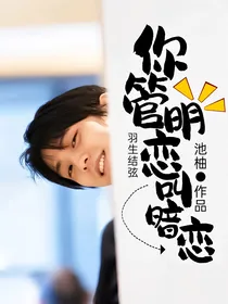 羽生结弦：你管明恋叫暗恋