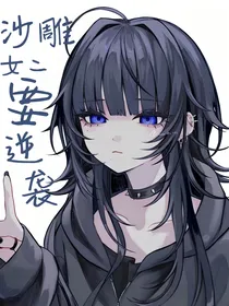 沙雕女二要逆袭