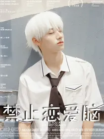 朱志鑫：禁止恋爱脑